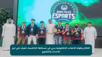 اختتام بطولة الألعاب الإلكترونية بدبي في نسختها الخامسة: تعرف على أبرز الأحداث والنتائج